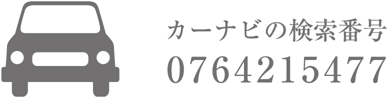 カーナビの検索番号 0764215477