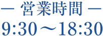 営業時間 9:30〜19:00