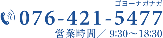 マルヒヤのお電話でのお問い合わせは0764215477まで