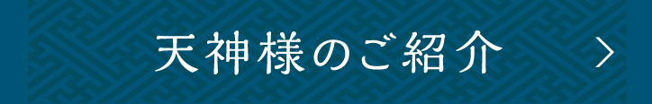 天神様のご紹介