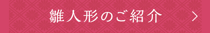 雛人形のご紹介