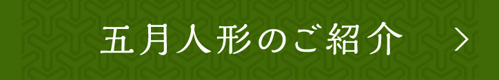 五月人形のご紹介