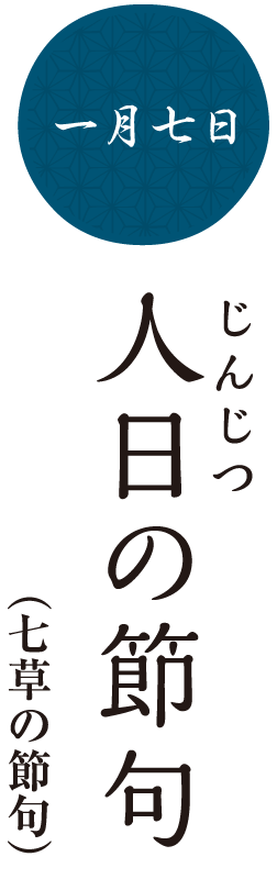 人日の節句（七草の節句）