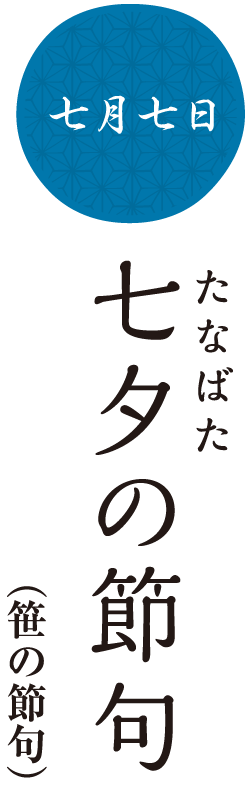 七夕の節句（笹の節句）