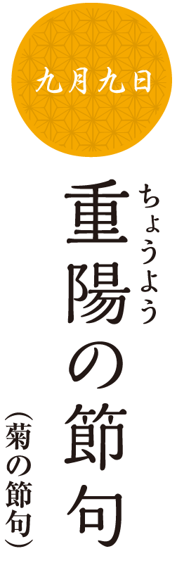 重陽の節句（菊の節句）