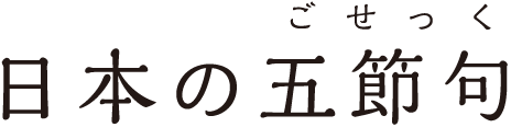 日本の五節句