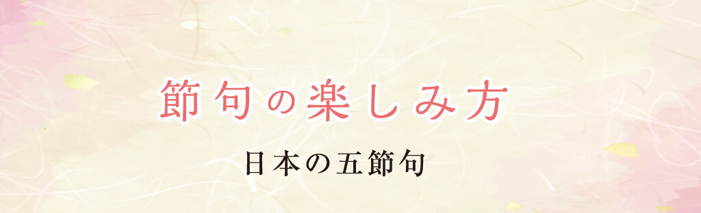 節句の楽しみ方