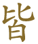 皆